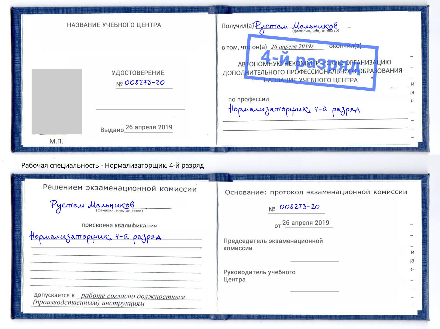 корочка 4-й разряд Нормализаторщик Алатырь