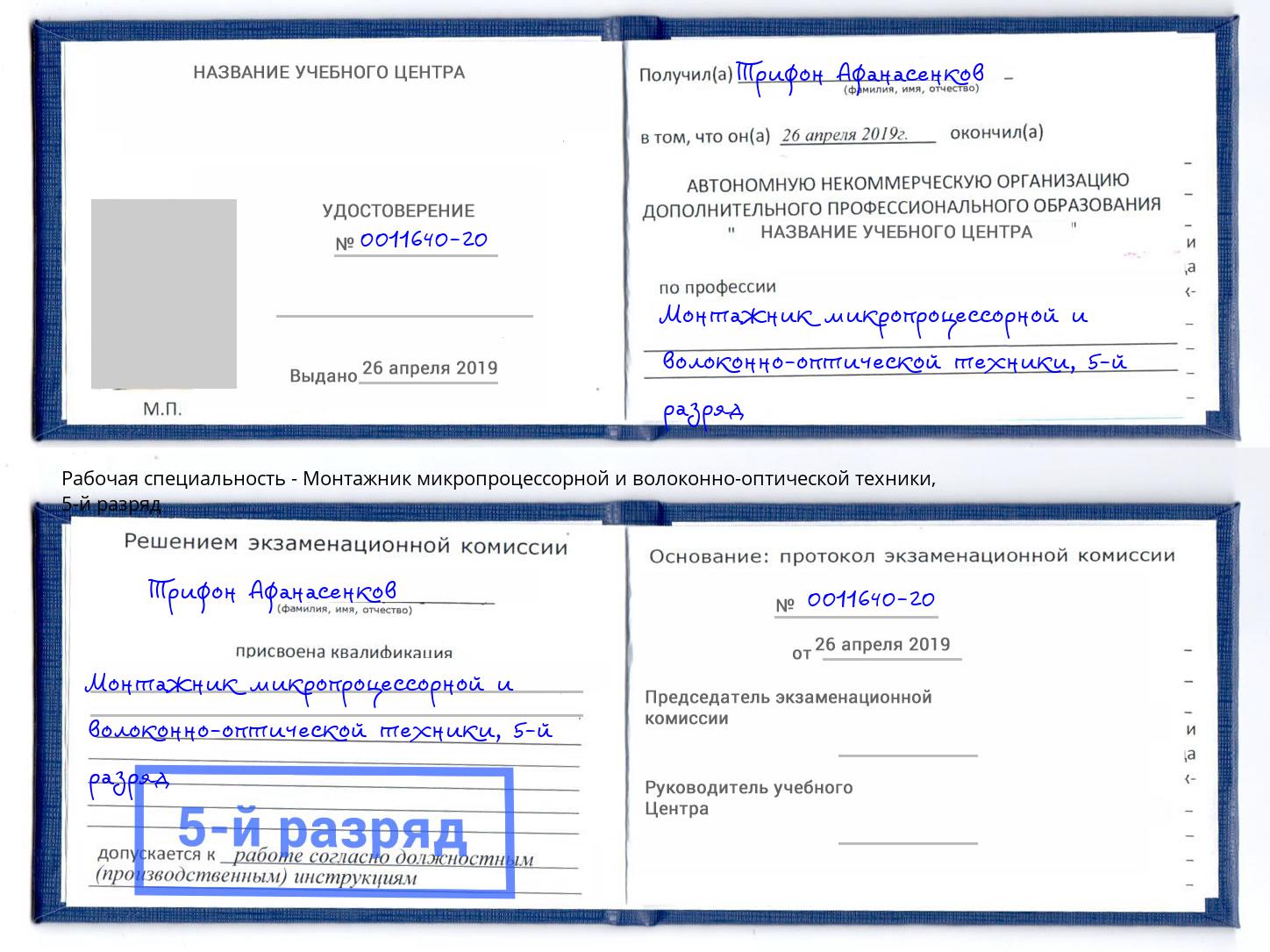 корочка 5-й разряд Монтажник микропроцессорной и волоконно-оптической техники Алатырь