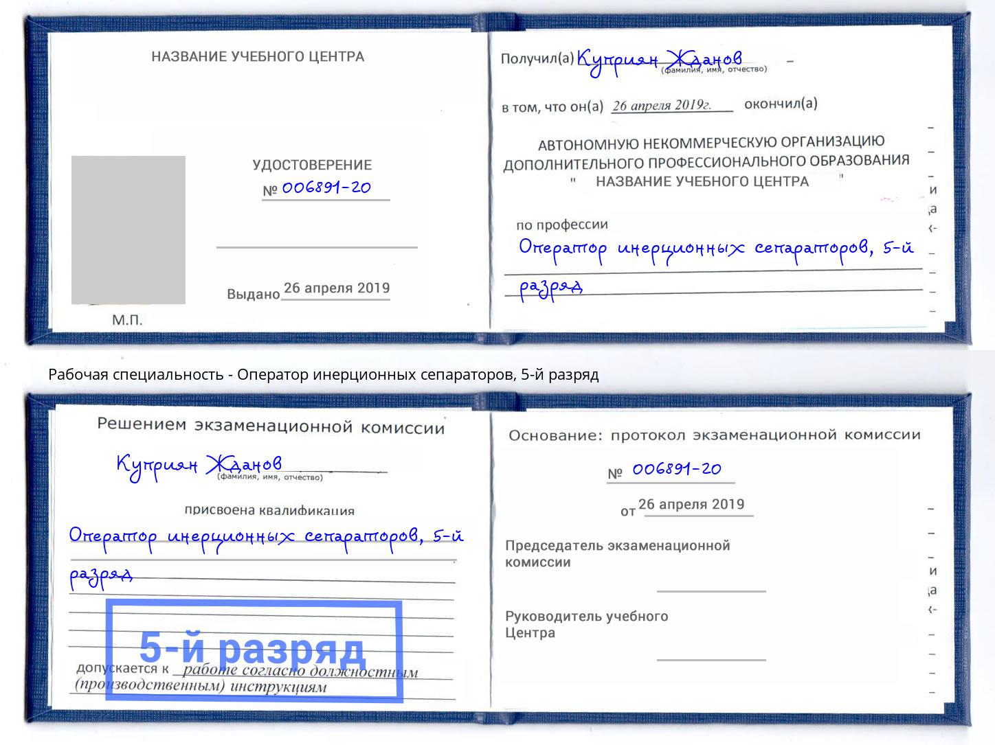 корочка 5-й разряд Оператор инерционных сепараторов Алатырь