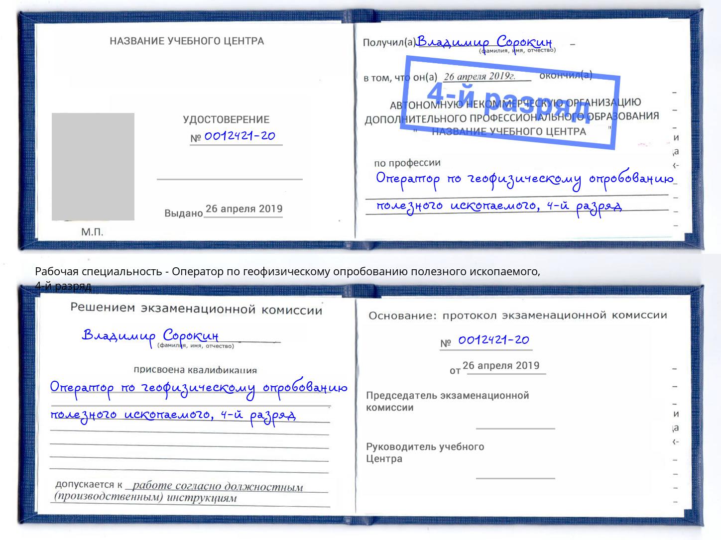 корочка 4-й разряд Оператор по геофизическому опробованию полезного ископаемого Алатырь