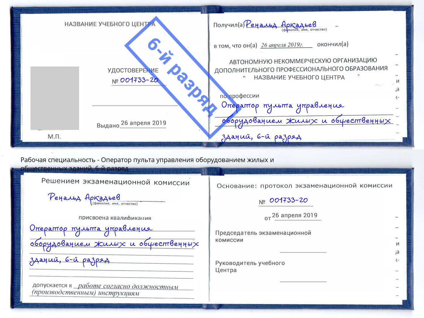 корочка 6-й разряд Оператор пульта управления оборудованием жилых и общественных зданий Алатырь
