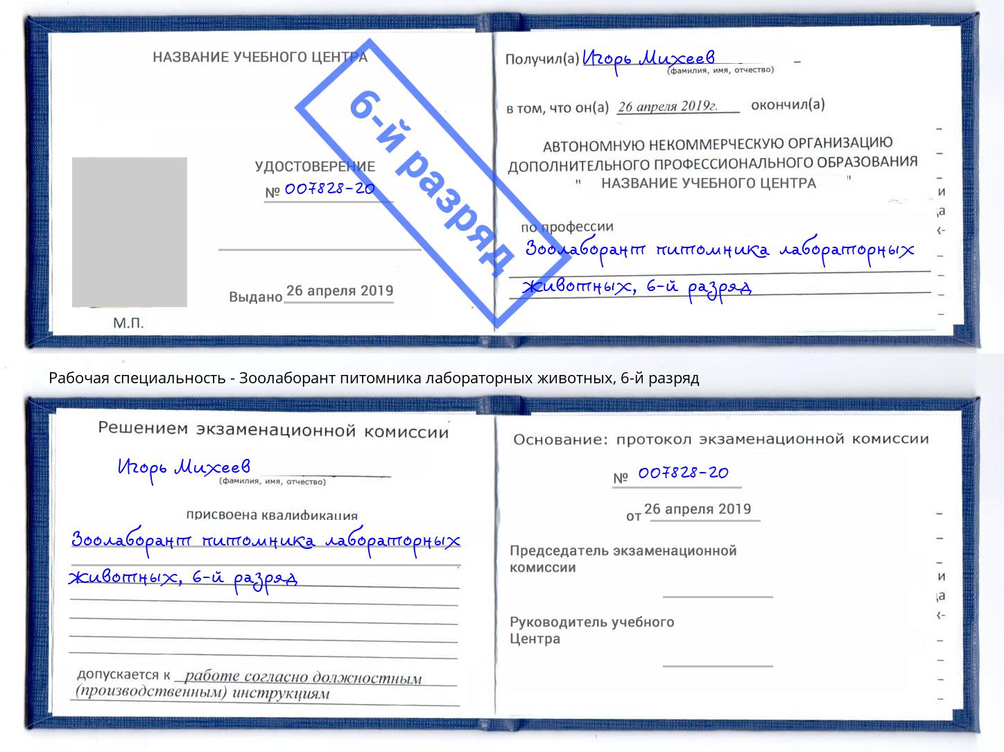 корочка 6-й разряд Зоолаборант питомника лабораторных животных Алатырь