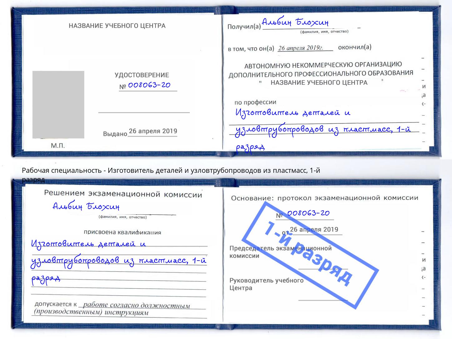 корочка 1-й разряд Изготовитель деталей и узловтрубопроводов из пластмасс Алатырь