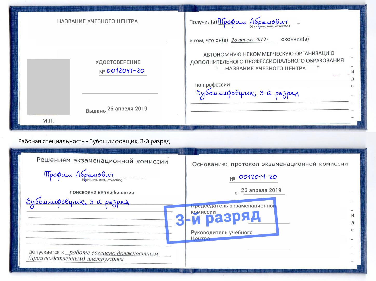 корочка 3-й разряд Зубошлифовщик Алатырь