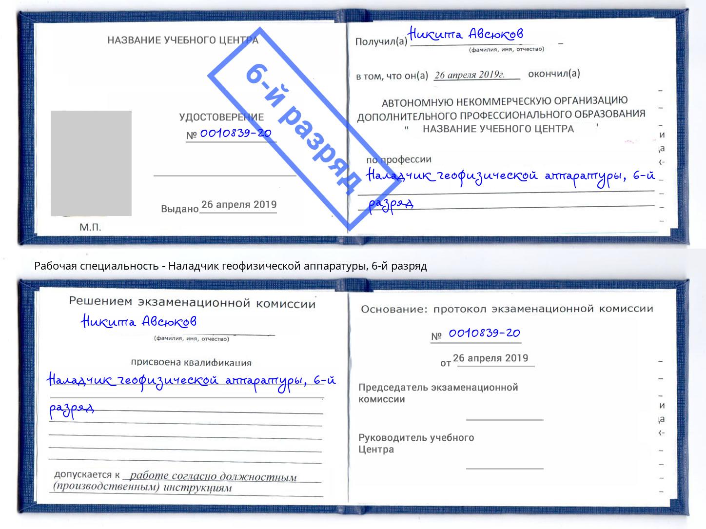 корочка 6-й разряд Наладчик геофизической аппаратуры Алатырь