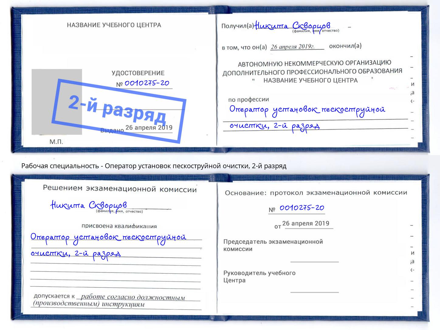 корочка 2-й разряд Оператор установок пескоструйной очистки Алатырь