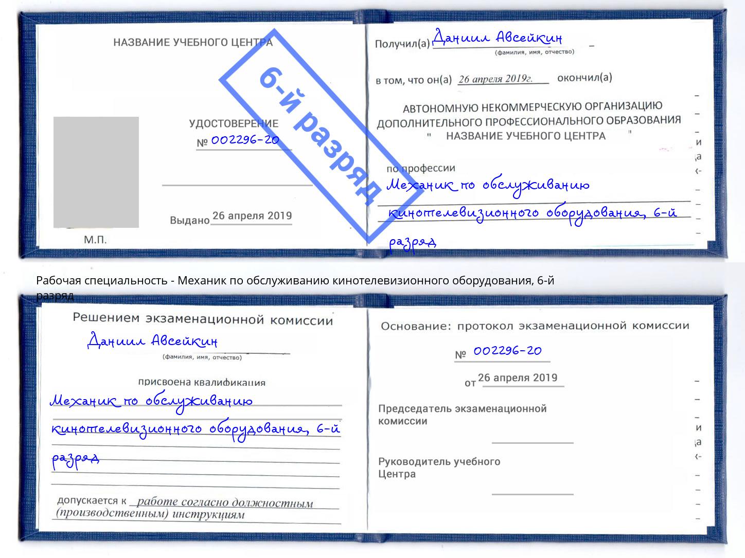 корочка 6-й разряд Механик по обслуживанию кинотелевизионного оборудования Алатырь