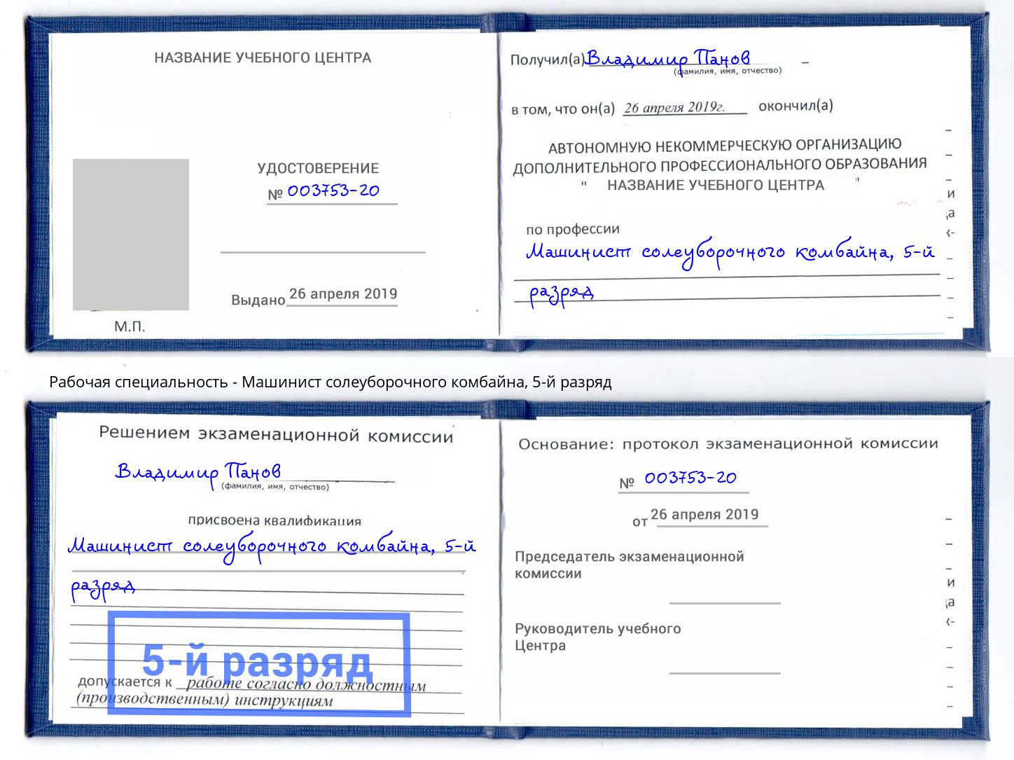 корочка 5-й разряд Машинист солеуборочного комбайна Алатырь