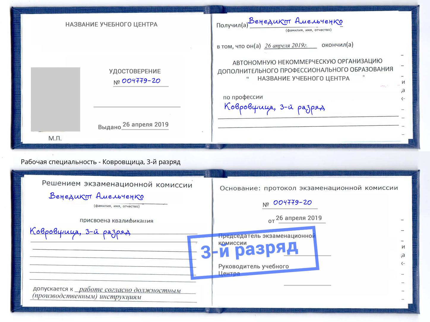 корочка 3-й разряд Ковровщица Алатырь