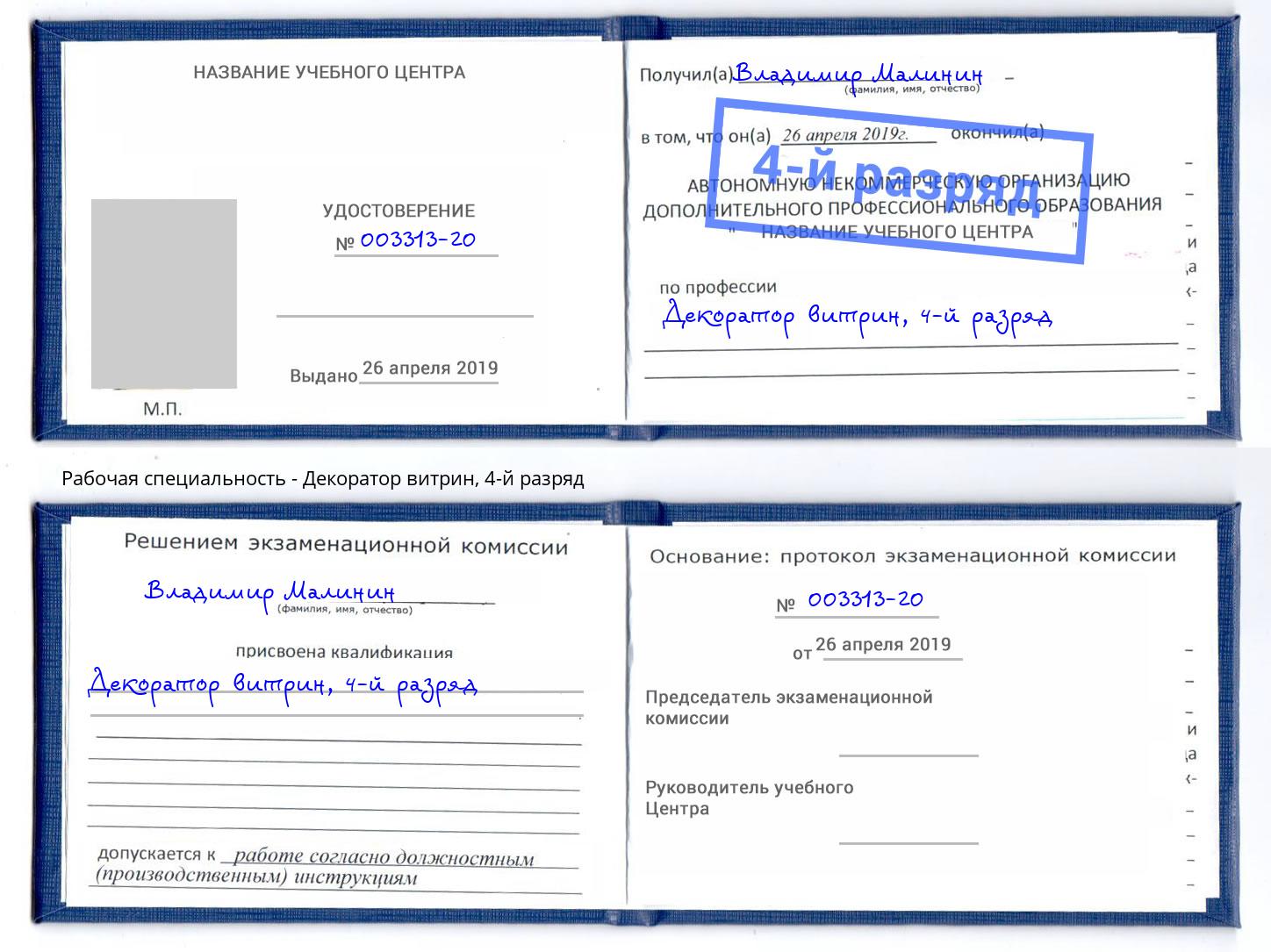 корочка 4-й разряд Декоратор витрин Алатырь