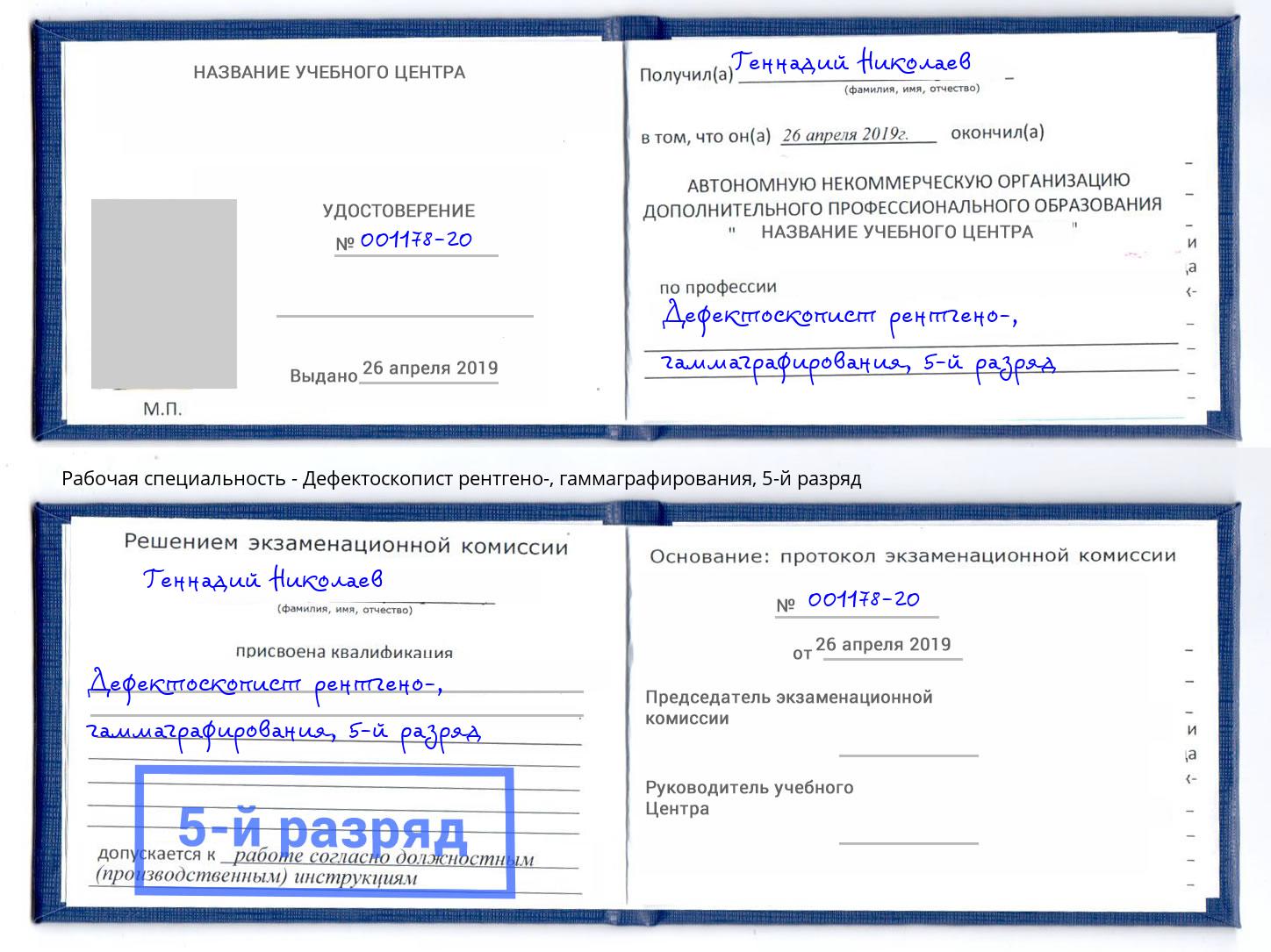 корочка 5-й разряд Дефектоскопист рентгено-, гаммаграфирования Алатырь