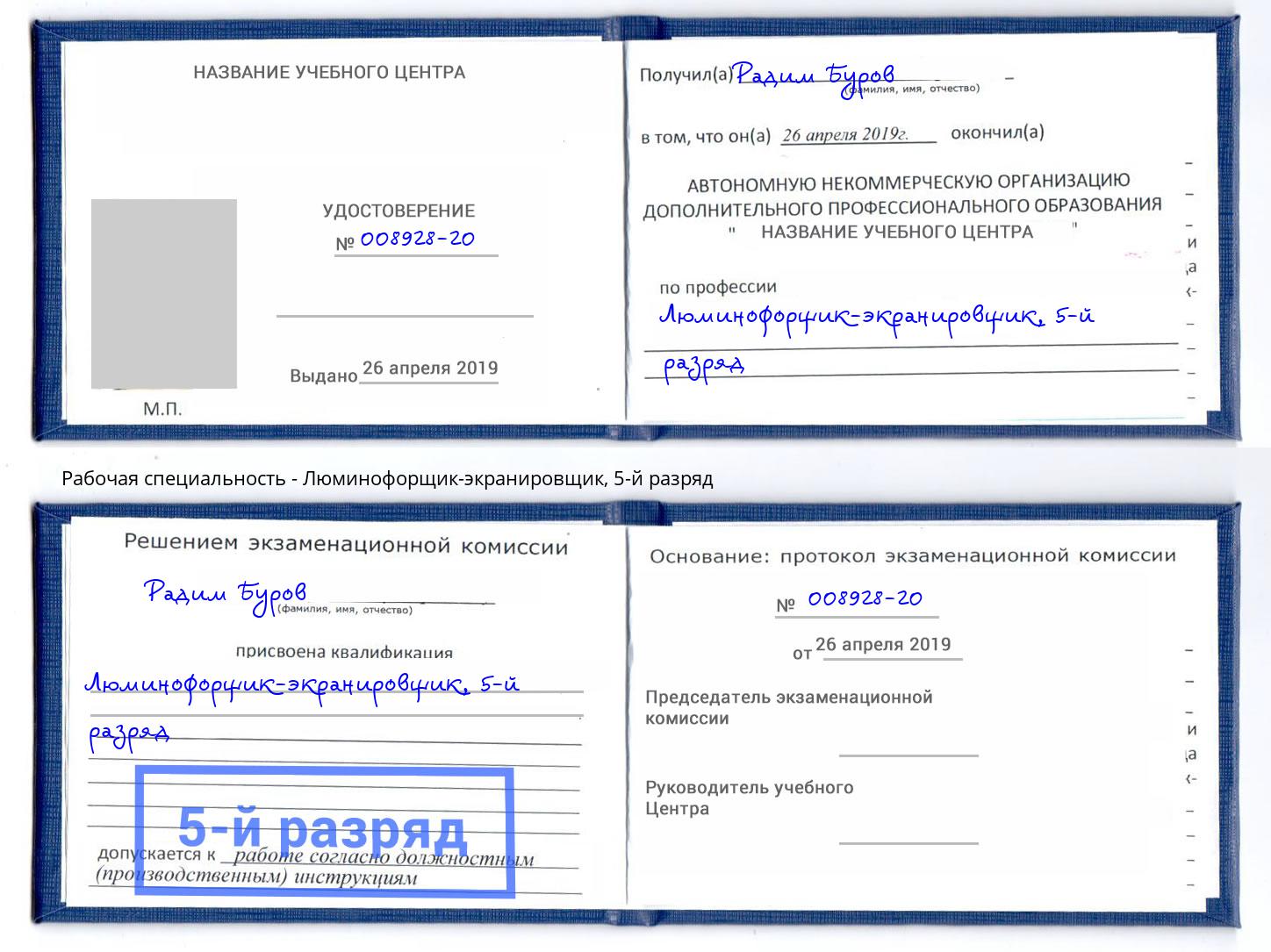 корочка 5-й разряд Люминофорщик-экранировщик Алатырь