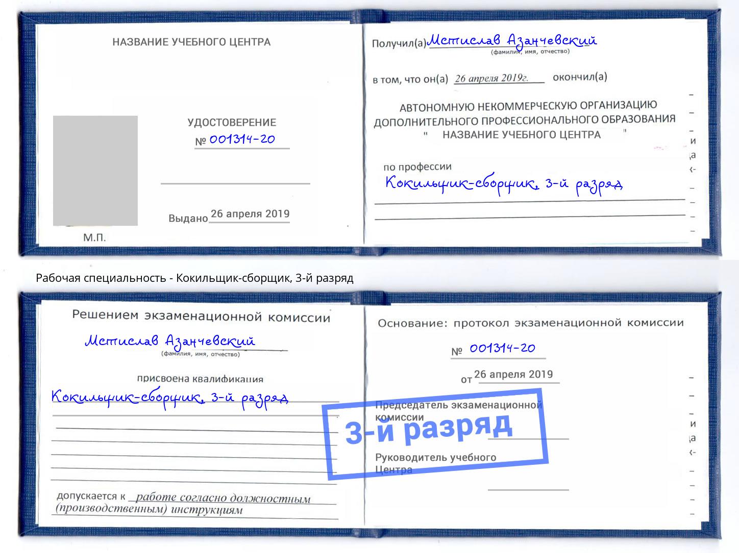 корочка 3-й разряд Кокильщик-сборщик Алатырь