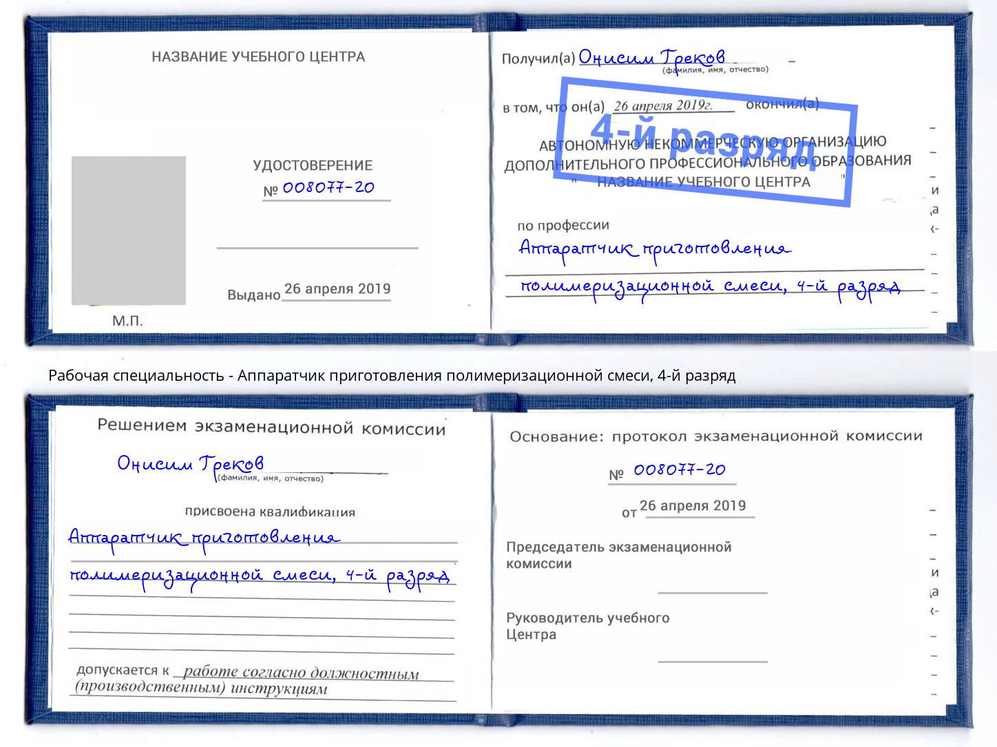 корочка 4-й разряд Аппаратчик приготовления полимеризационной смеси Алатырь
