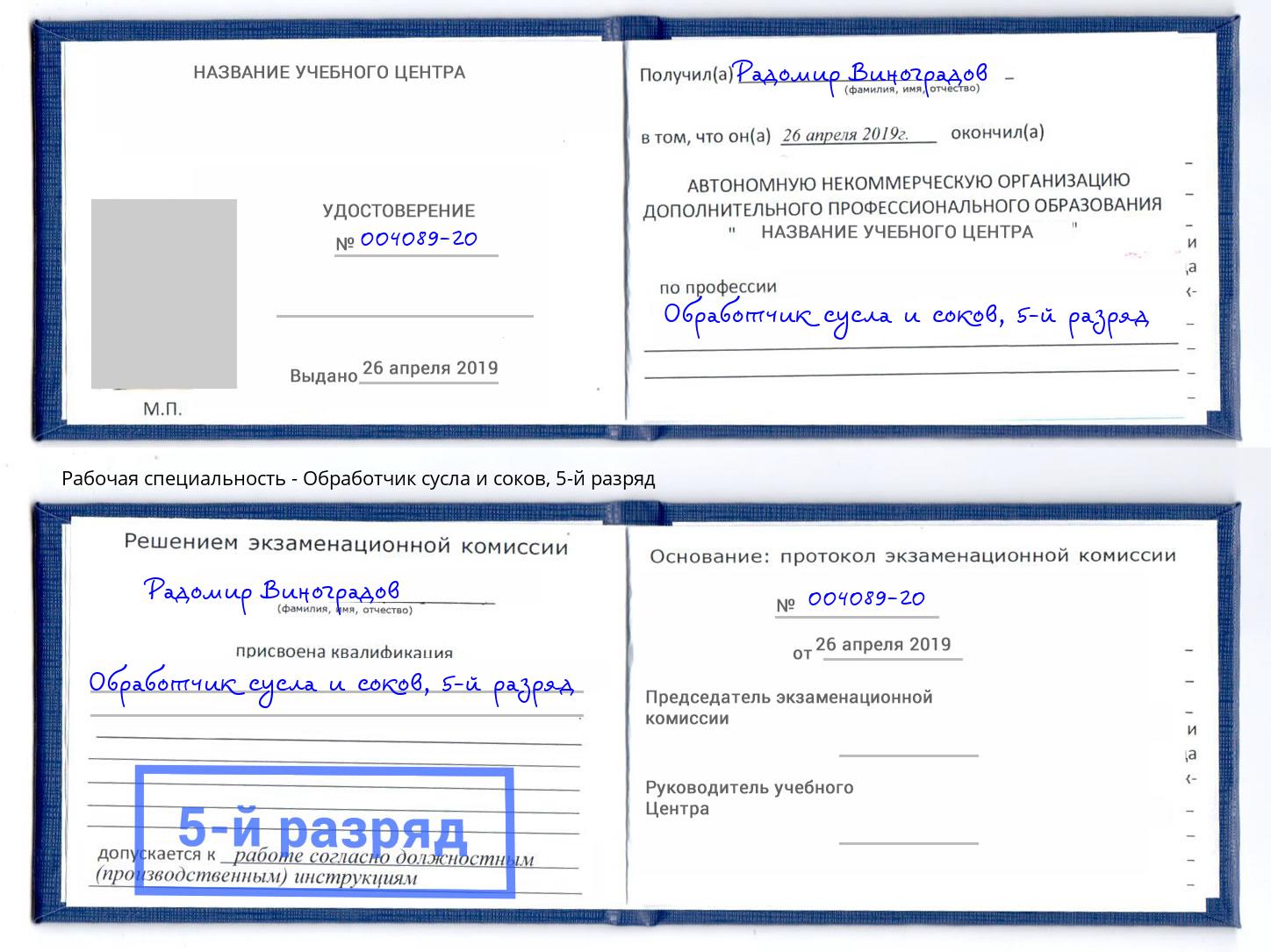 корочка 5-й разряд Обработчик сусла и соков Алатырь