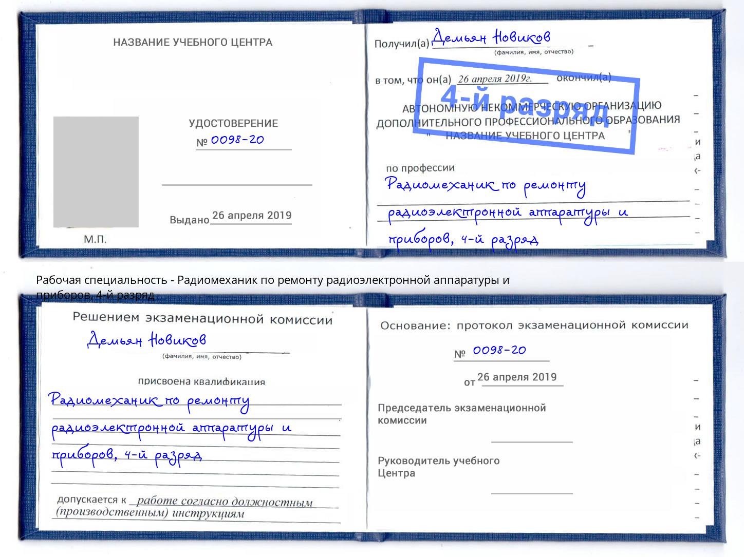 корочка 4-й разряд Радиомеханик по ремонту радиоэлектронной аппаратуры и приборов Алатырь