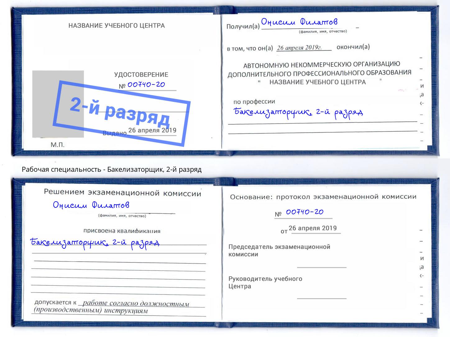корочка 2-й разряд Бакелизаторщик Алатырь