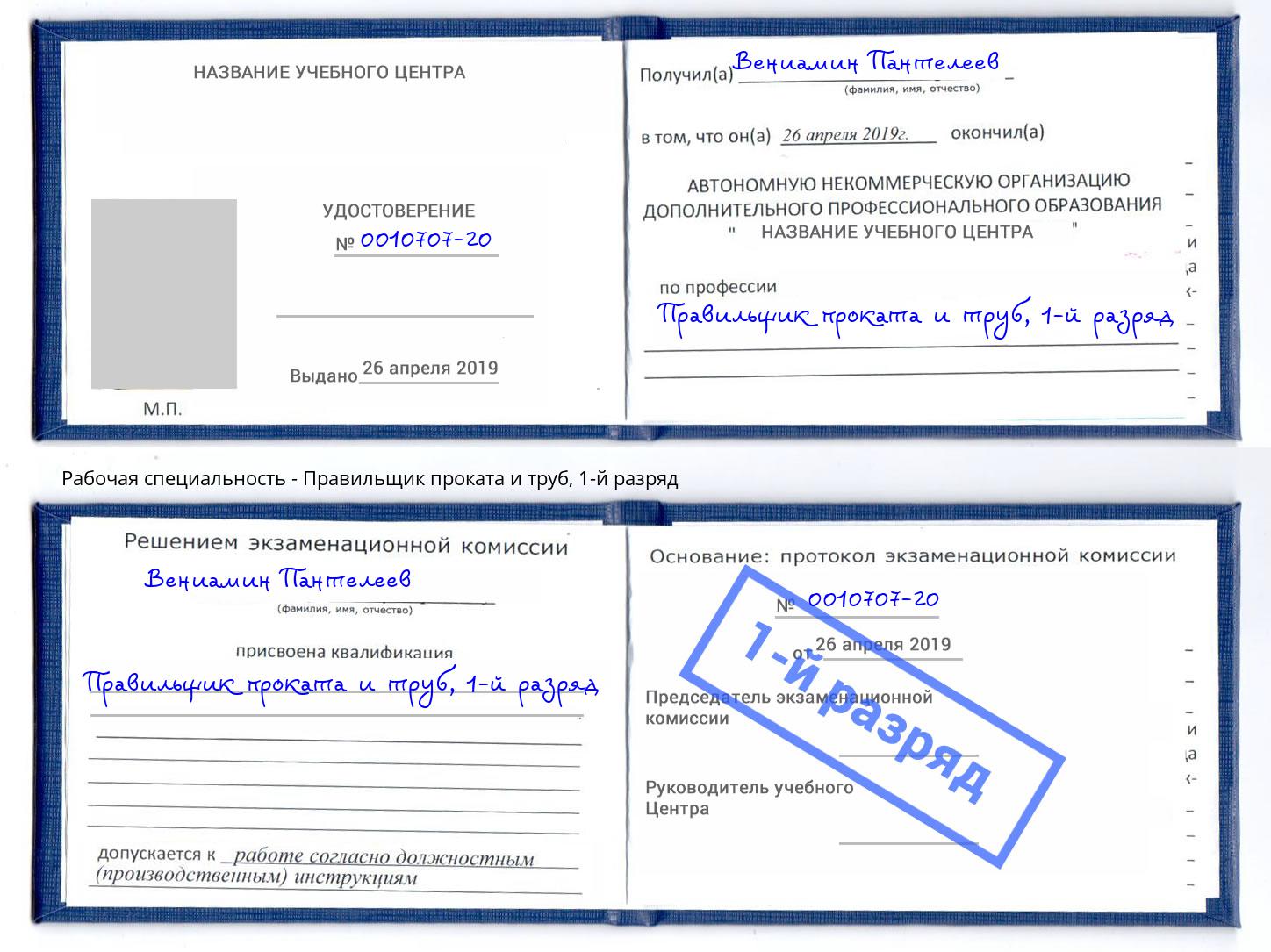 корочка 1-й разряд Правильщик проката и труб Алатырь