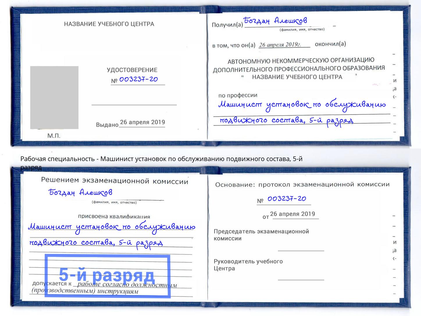 корочка 5-й разряд Машинист установок по обслуживанию подвижного состава Алатырь