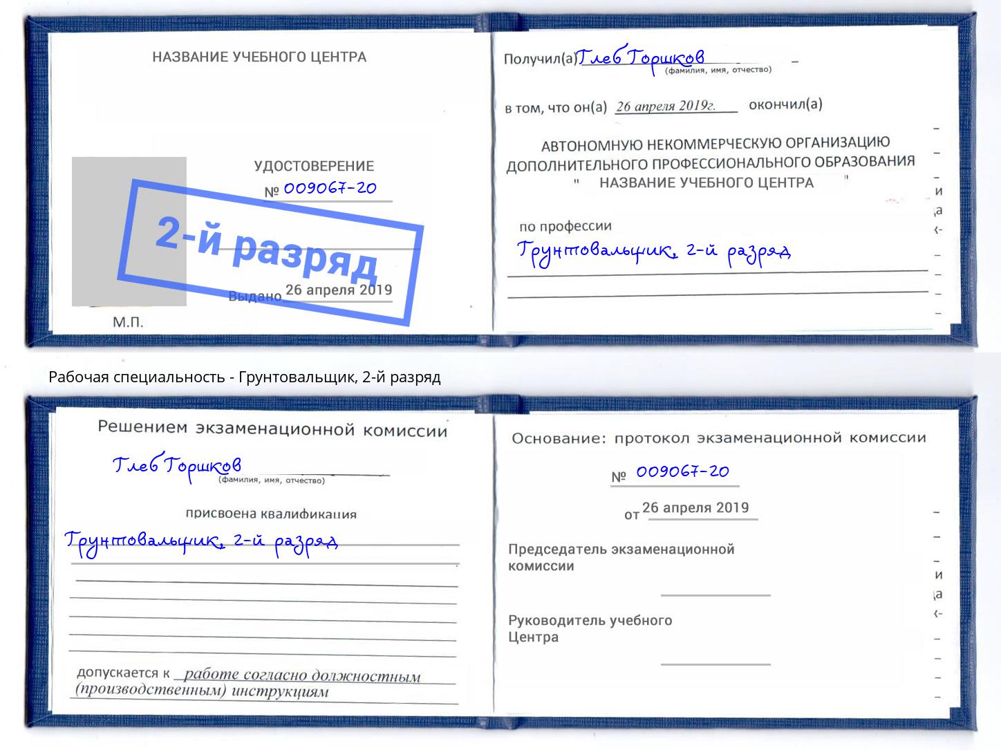 корочка 2-й разряд Грунтовальщик Алатырь