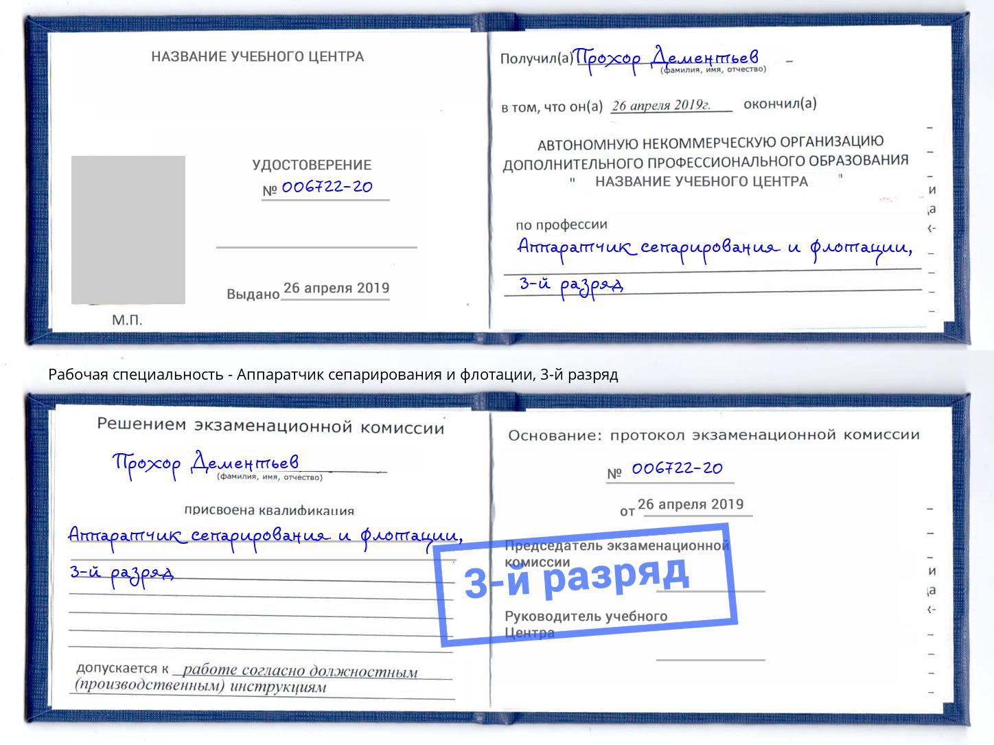 корочка 3-й разряд Аппаратчик сепарирования и флотации Алатырь