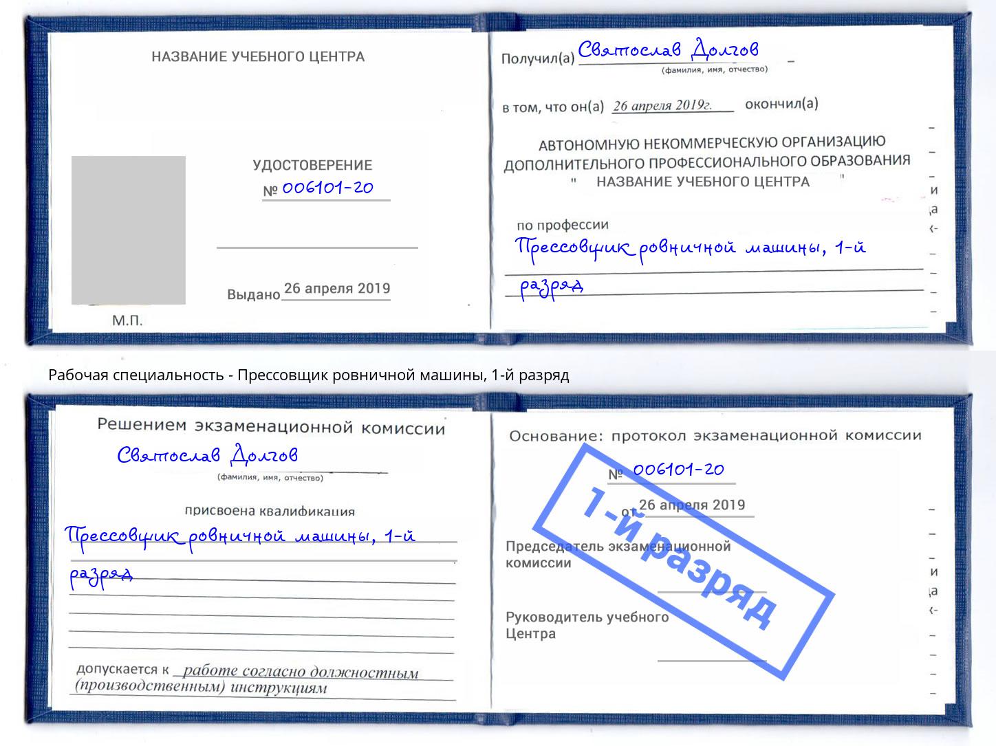 корочка 1-й разряд Прессовщик ровничной машины Алатырь