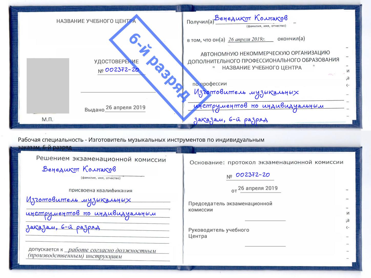 корочка 6-й разряд Изготовитель музыкальных инструментов по индивидуальным заказам Алатырь