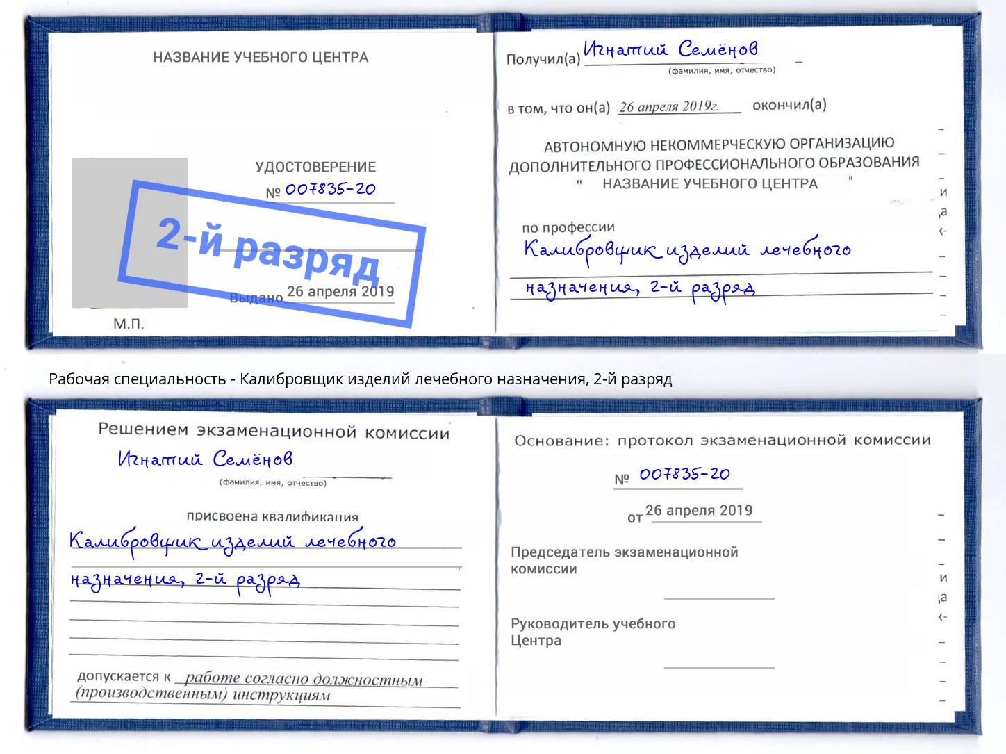 корочка 2-й разряд Калибровщик изделий лечебного назначения Алатырь
