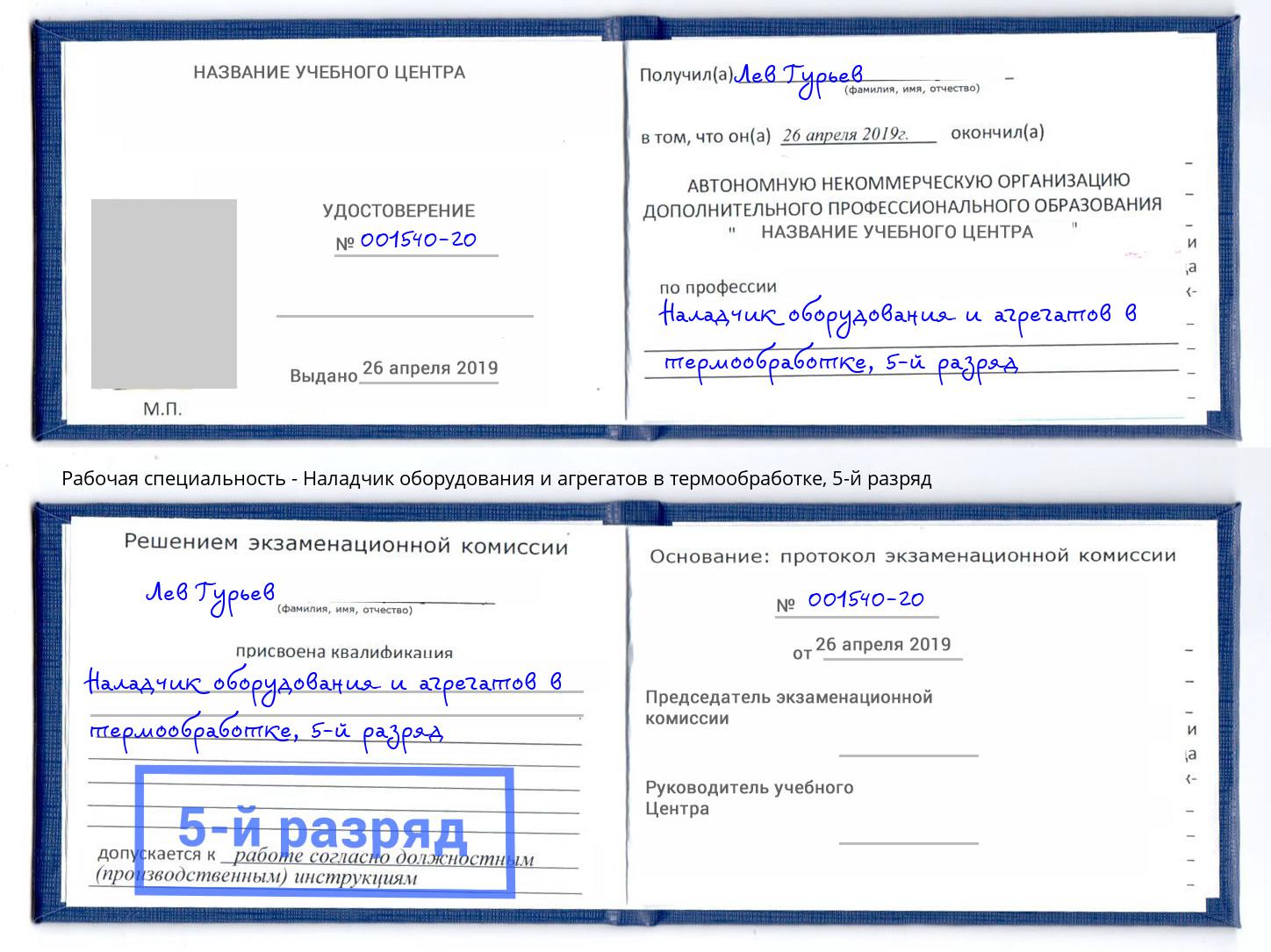 корочка 5-й разряд Наладчик оборудования и агрегатов в термообработке Алатырь