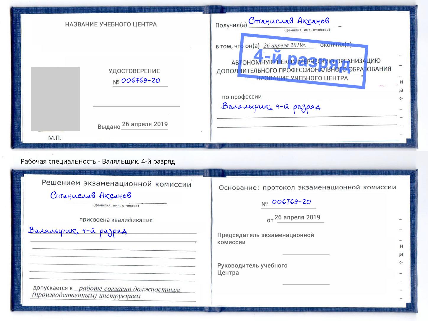 корочка 4-й разряд Валяльщик Алатырь