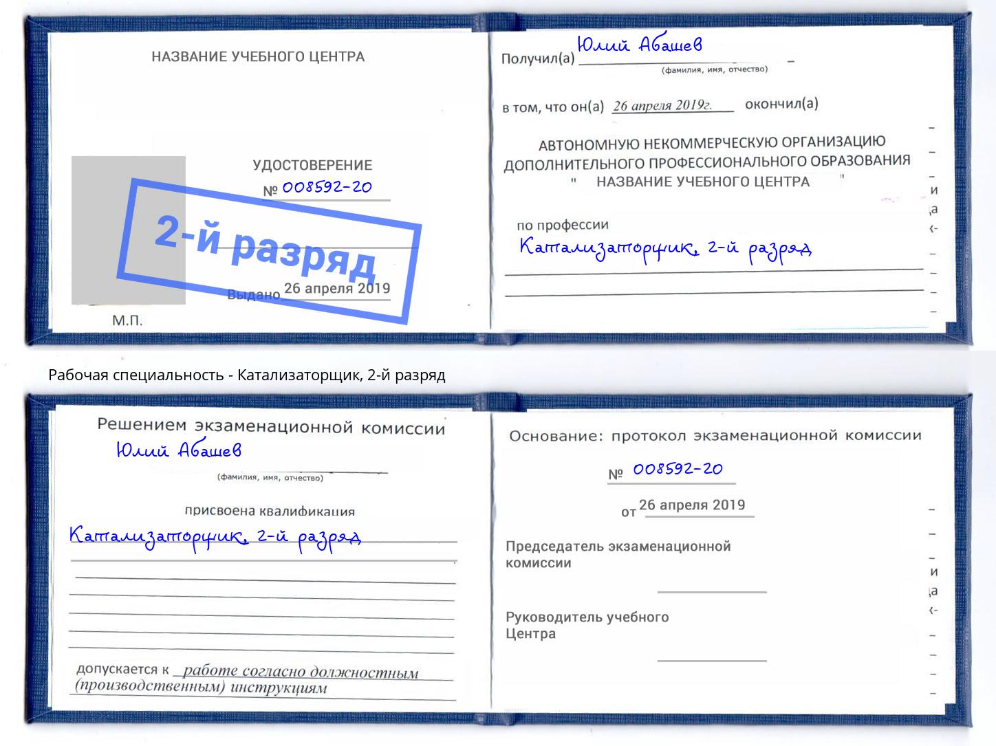 корочка 2-й разряд Катализаторщик Алатырь