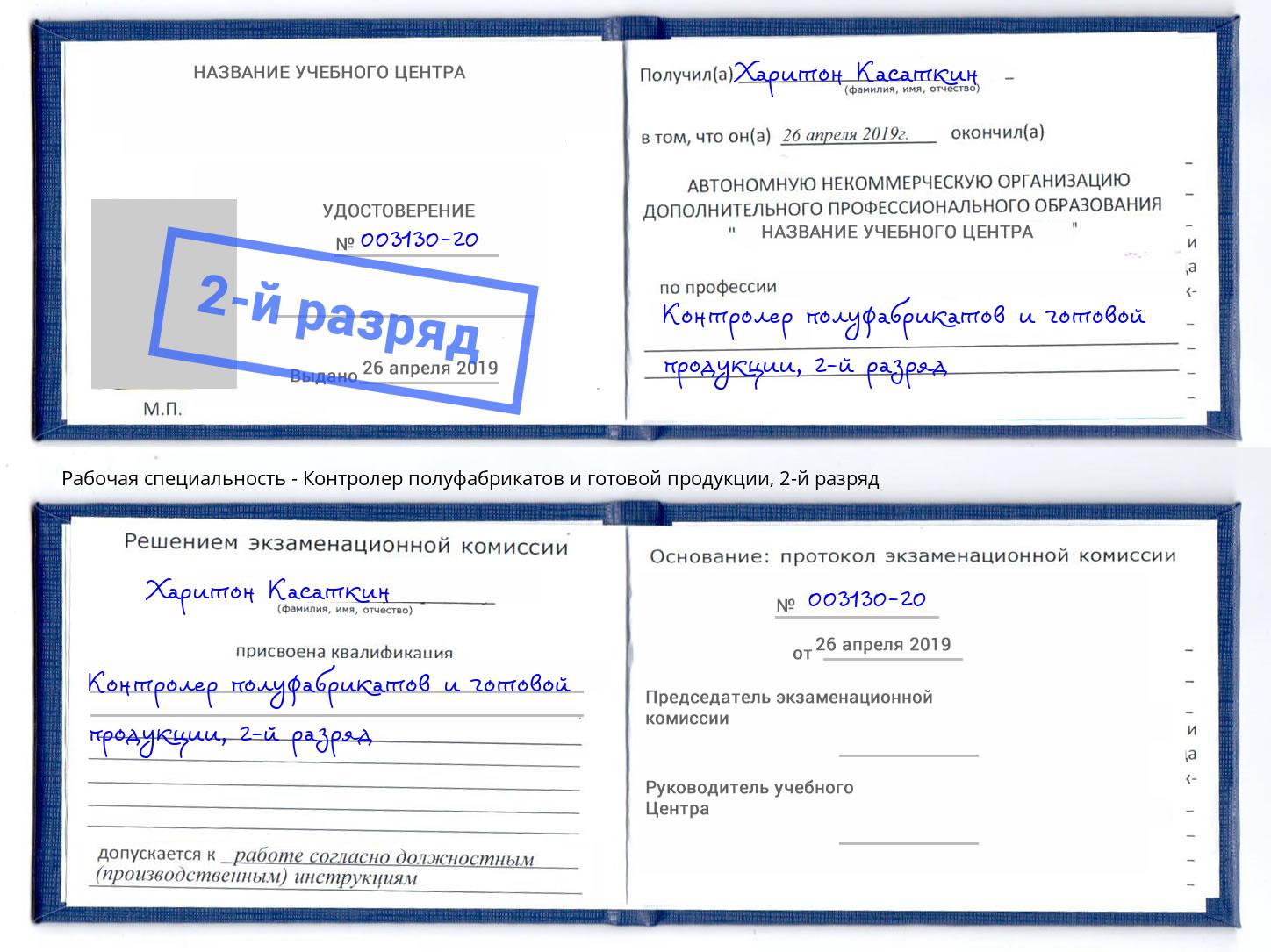 корочка 2-й разряд Контролер полуфабрикатов и готовой продукции Алатырь