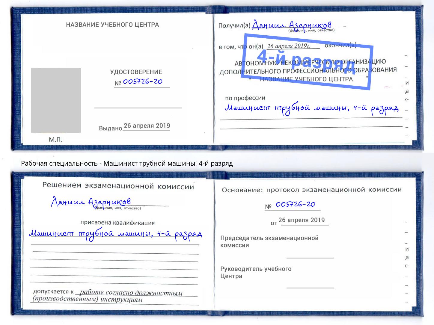 корочка 4-й разряд Машинист трубной машины Алатырь