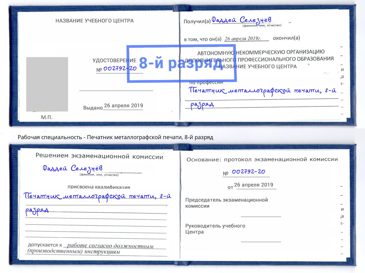 корочка 8-й разряд Печатник металлографской печати Алатырь