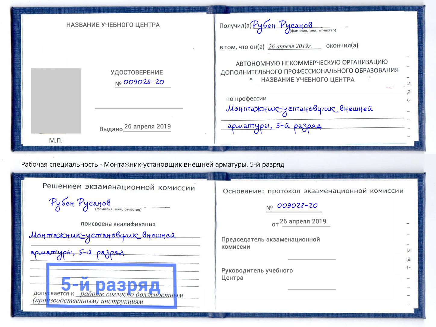 корочка 5-й разряд Монтажник-установщик внешней арматуры Алатырь