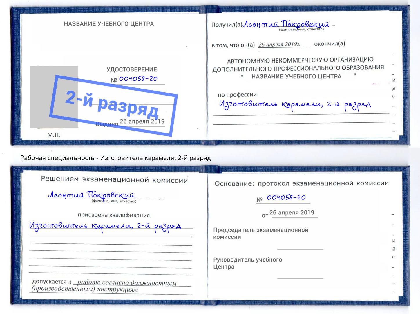 корочка 2-й разряд Изготовитель карамели Алатырь