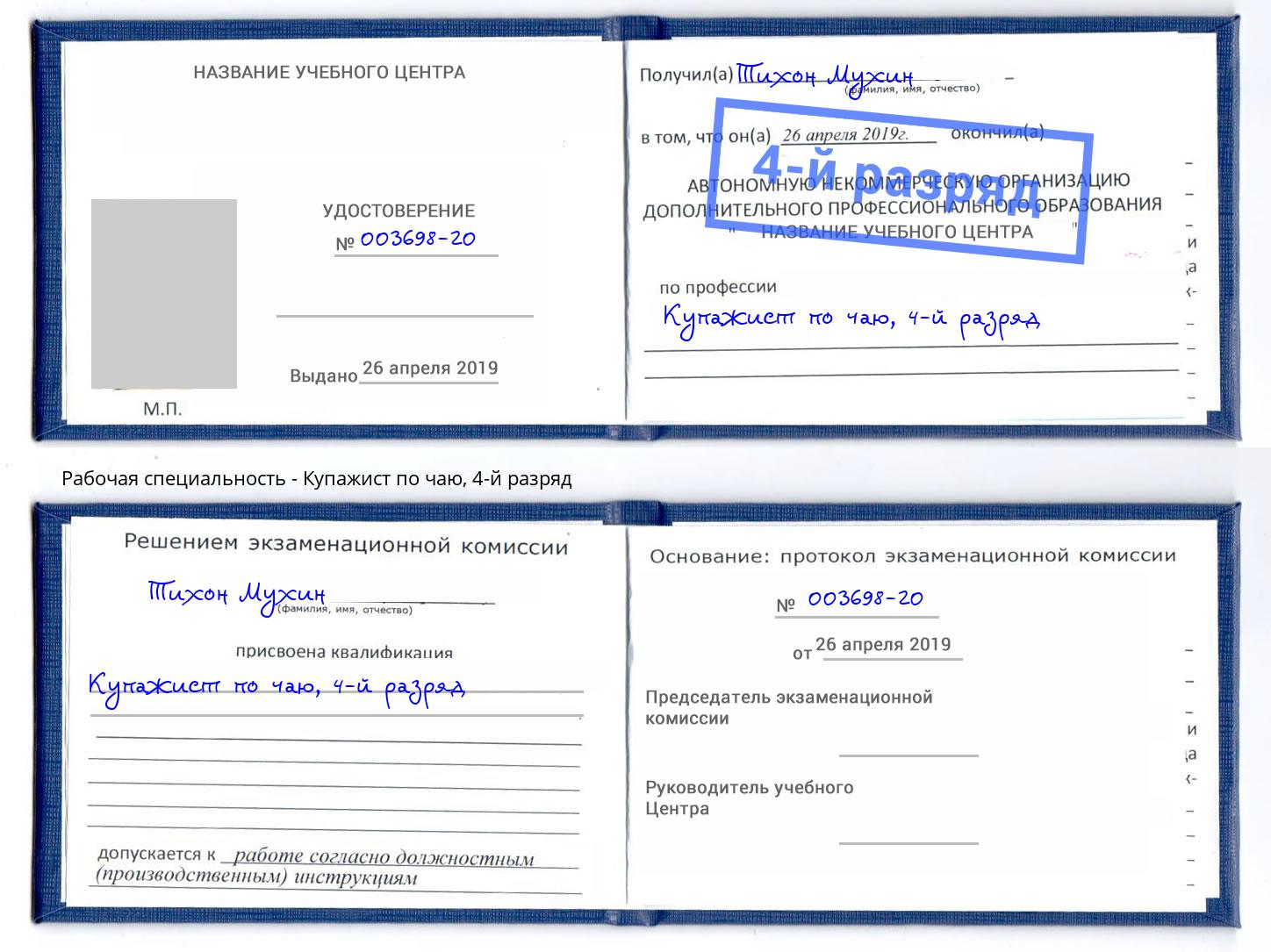 корочка 4-й разряд Купажист по чаю Алатырь