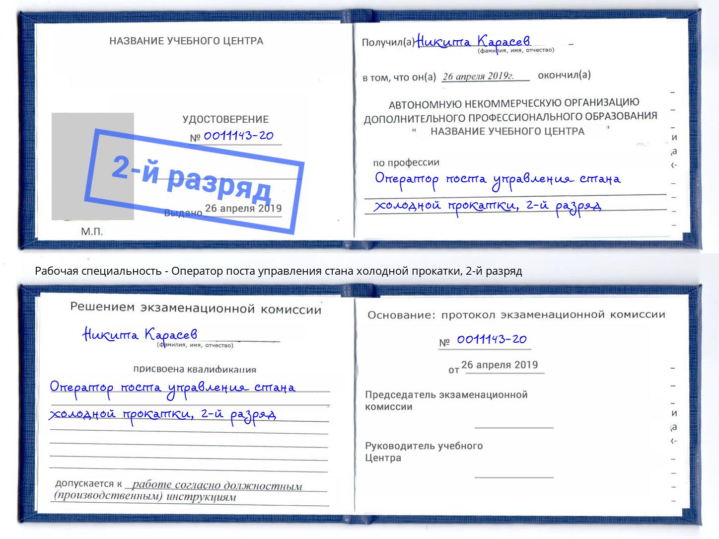 корочка 2-й разряд Оператор поста управления стана холодной прокатки Алатырь