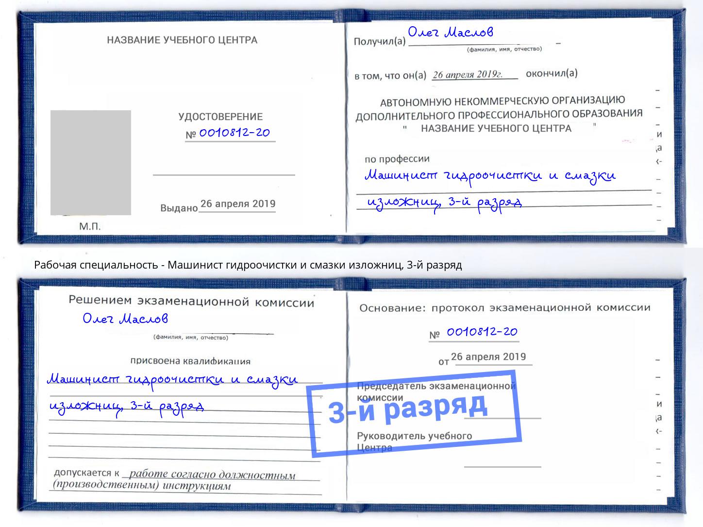 корочка 3-й разряд Машинист гидроочистки и смазки изложниц Алатырь