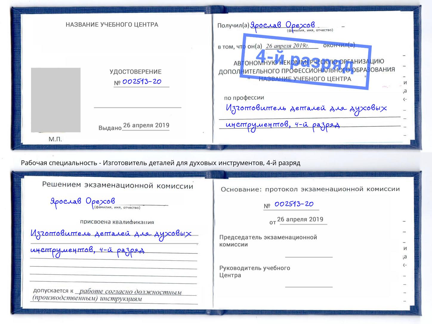 корочка 4-й разряд Изготовитель деталей для духовых инструментов Алатырь