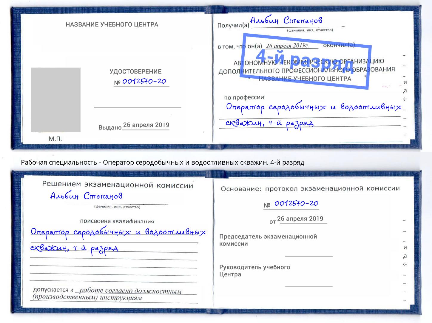 корочка 4-й разряд Оператор серодобычных и водоотливных скважин Алатырь