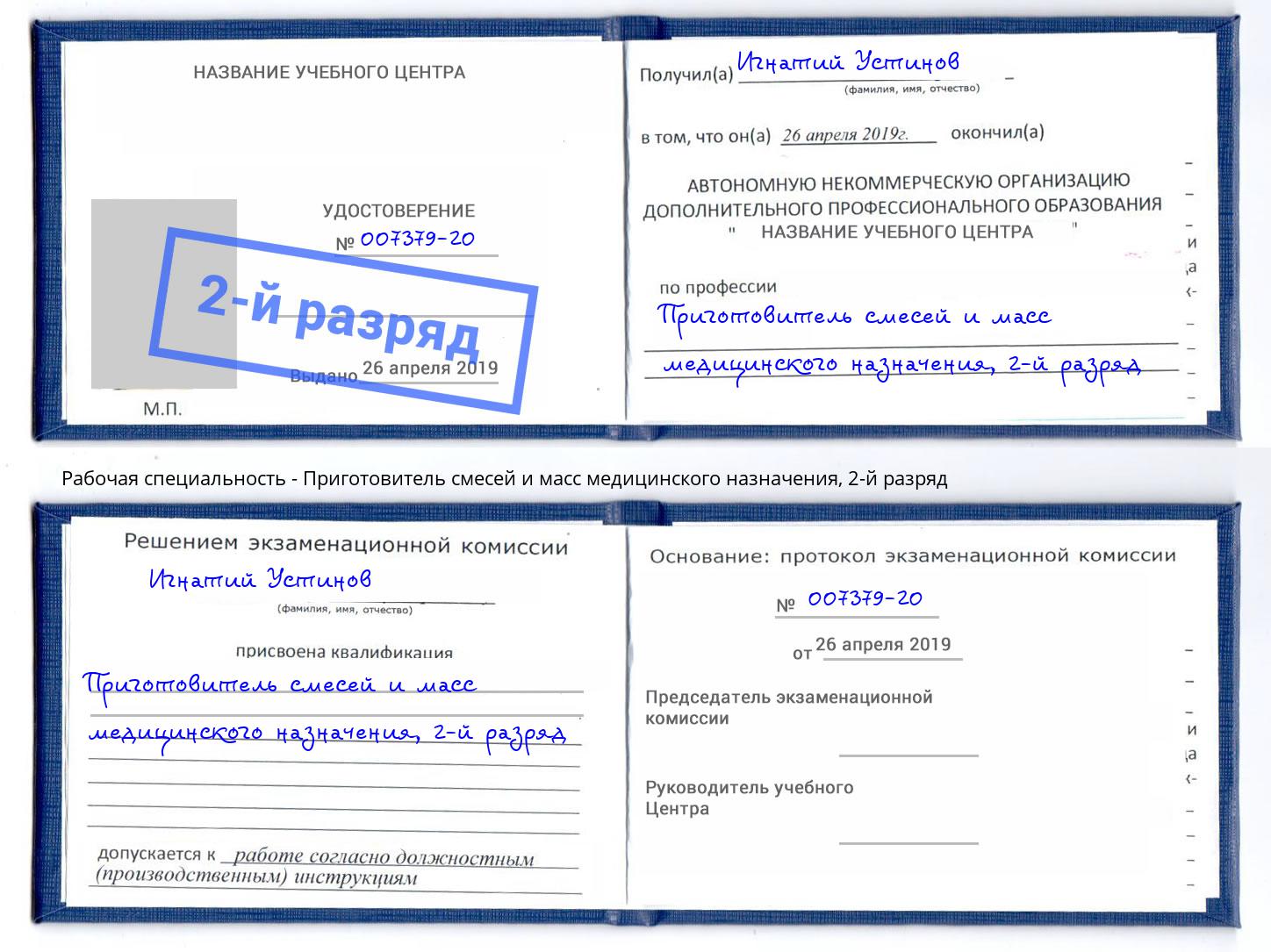 корочка 2-й разряд Приготовитель смесей и масс медицинского назначения Алатырь