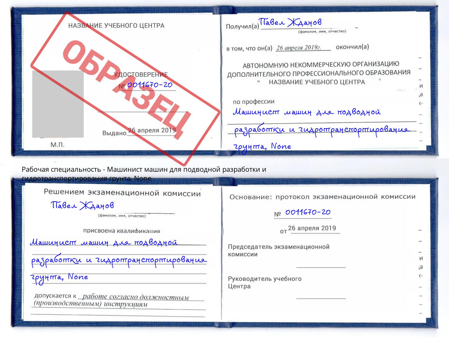 корочка None Машинист машин для подводной разработки и гидротранспортирования грунта Алатырь