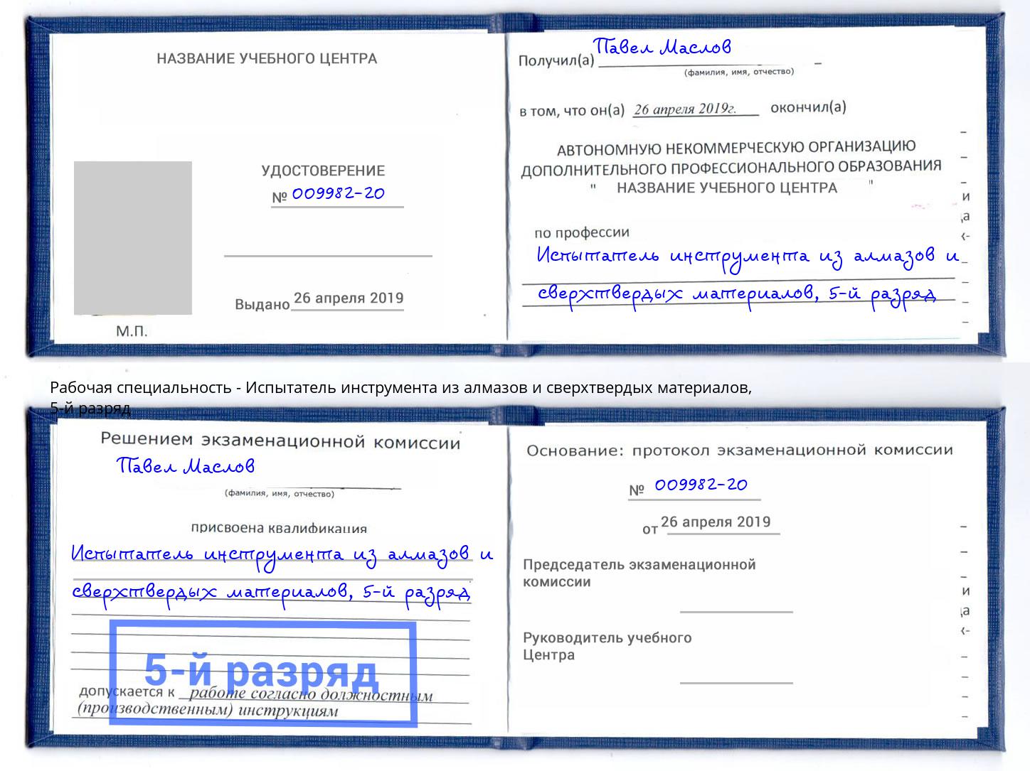 корочка 5-й разряд Испытатель инструмента из алмазов и сверхтвердых материалов Алатырь