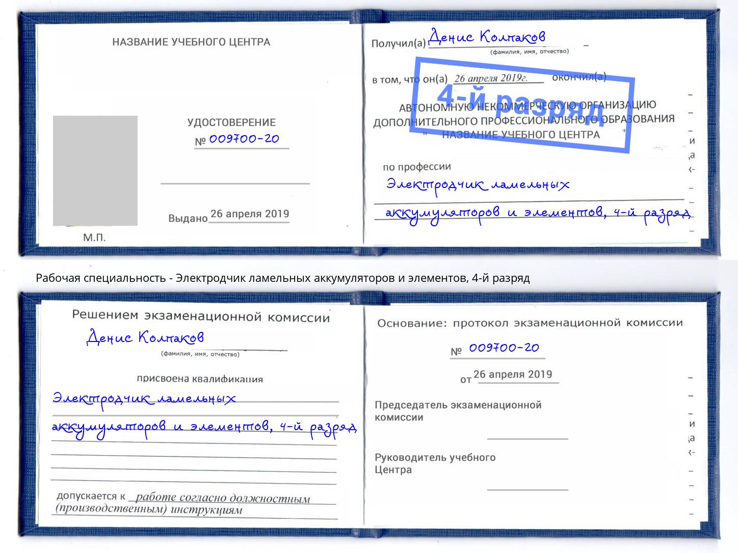 корочка 4-й разряд Электродчик ламельных аккумуляторов и элементов Алатырь