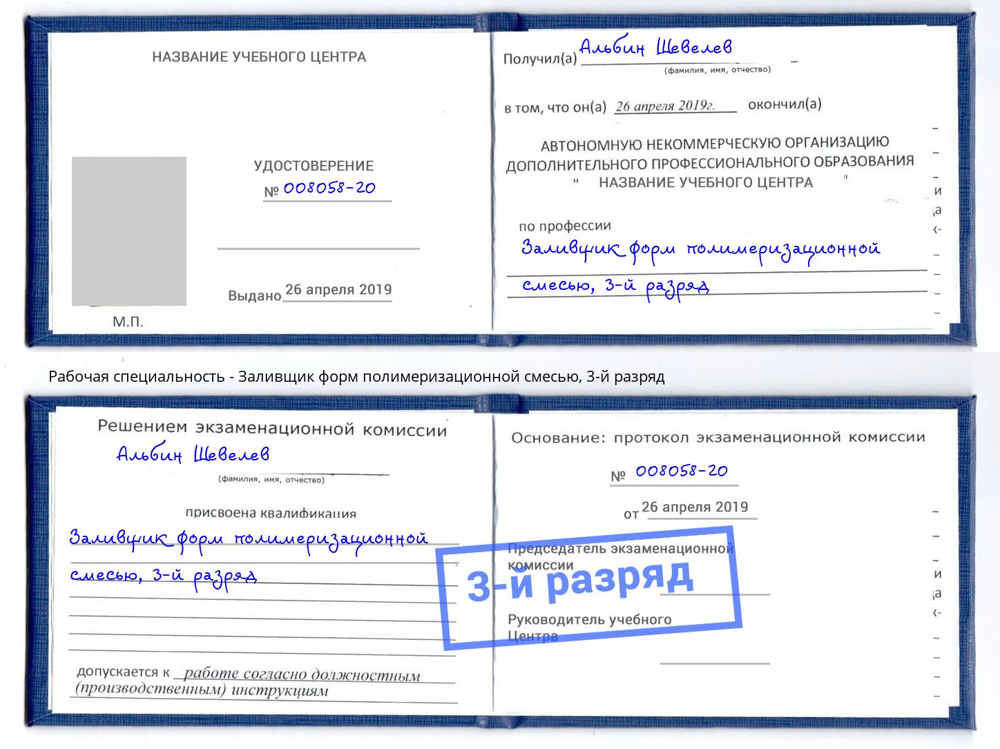 корочка 3-й разряд Заливщик форм полимеризационной смесью Алатырь