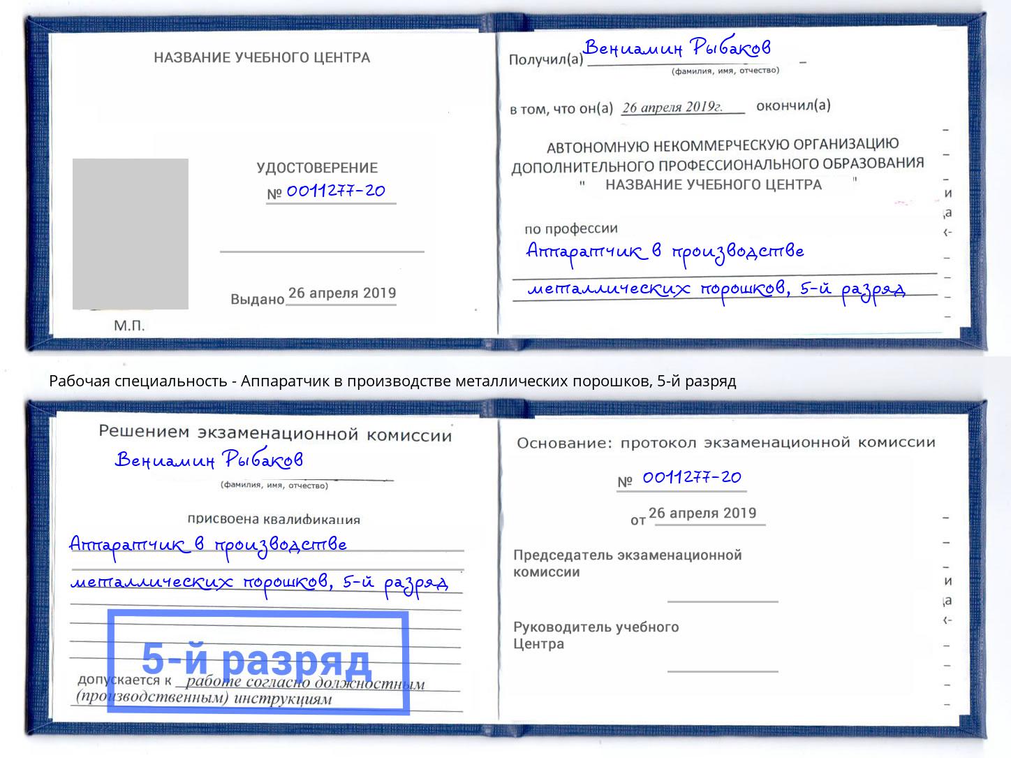 корочка 5-й разряд Аппаратчик в производстве металлических порошков Алатырь