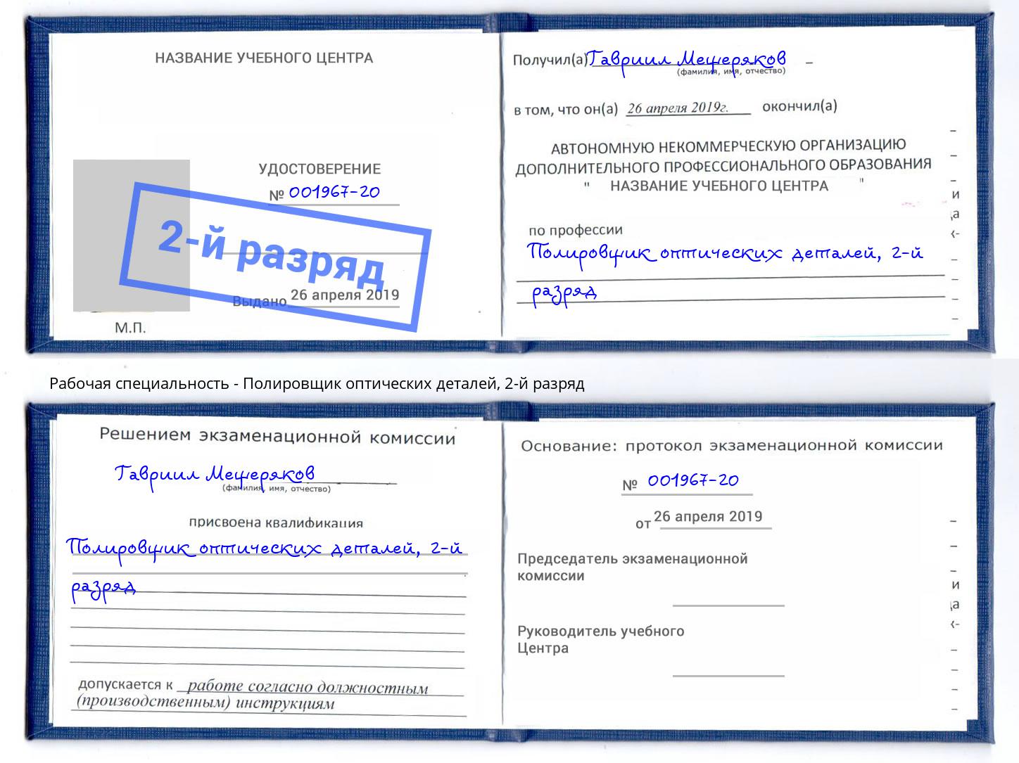 корочка 2-й разряд Полировщик оптических деталей Алатырь