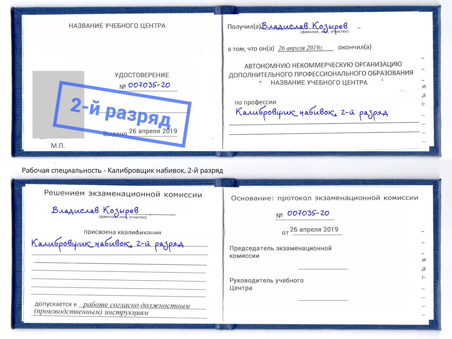 корочка 2-й разряд Калибровщик набивок Алатырь