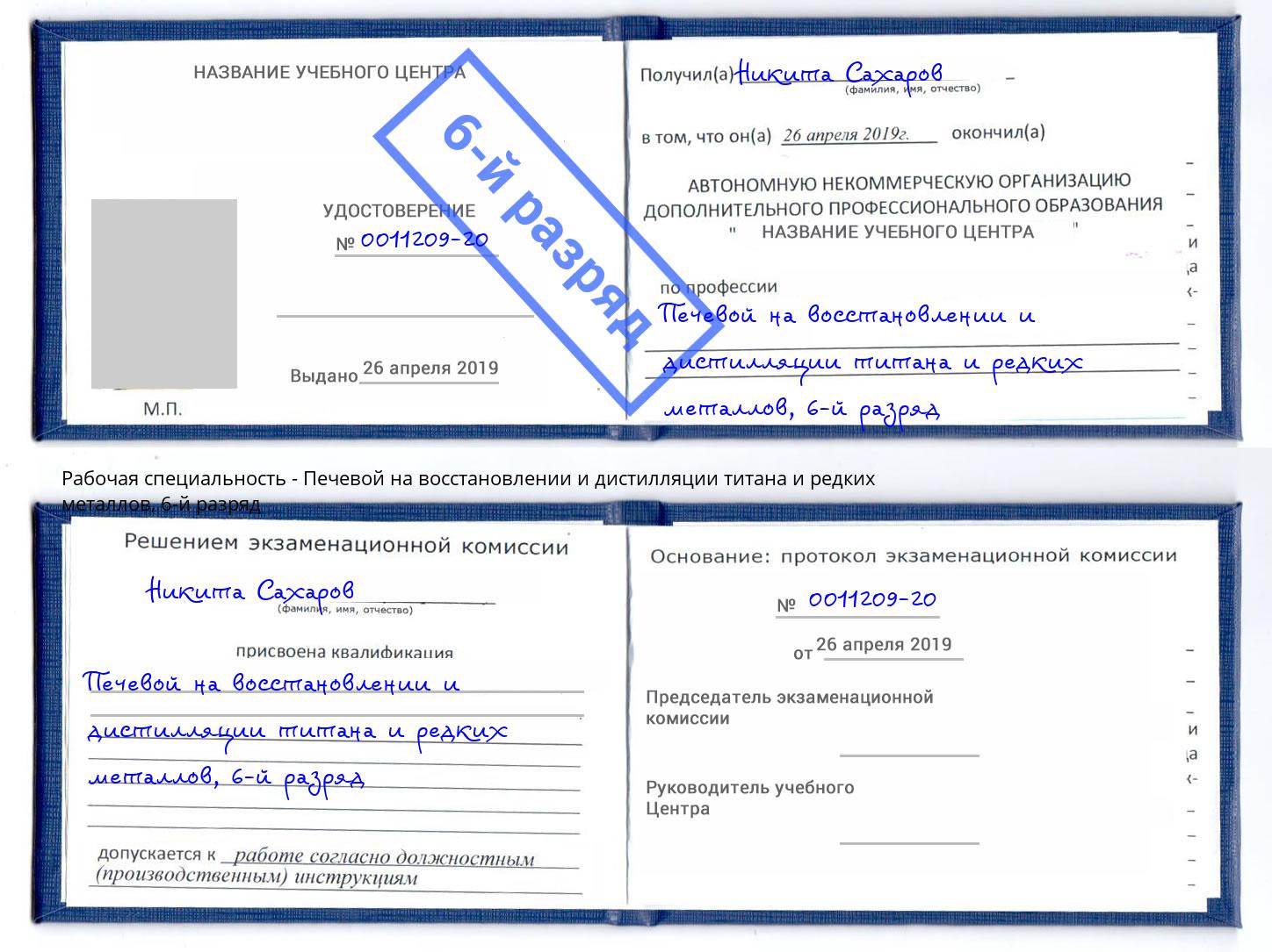 корочка 6-й разряд Печевой на восстановлении и дистилляции титана и редких металлов Алатырь